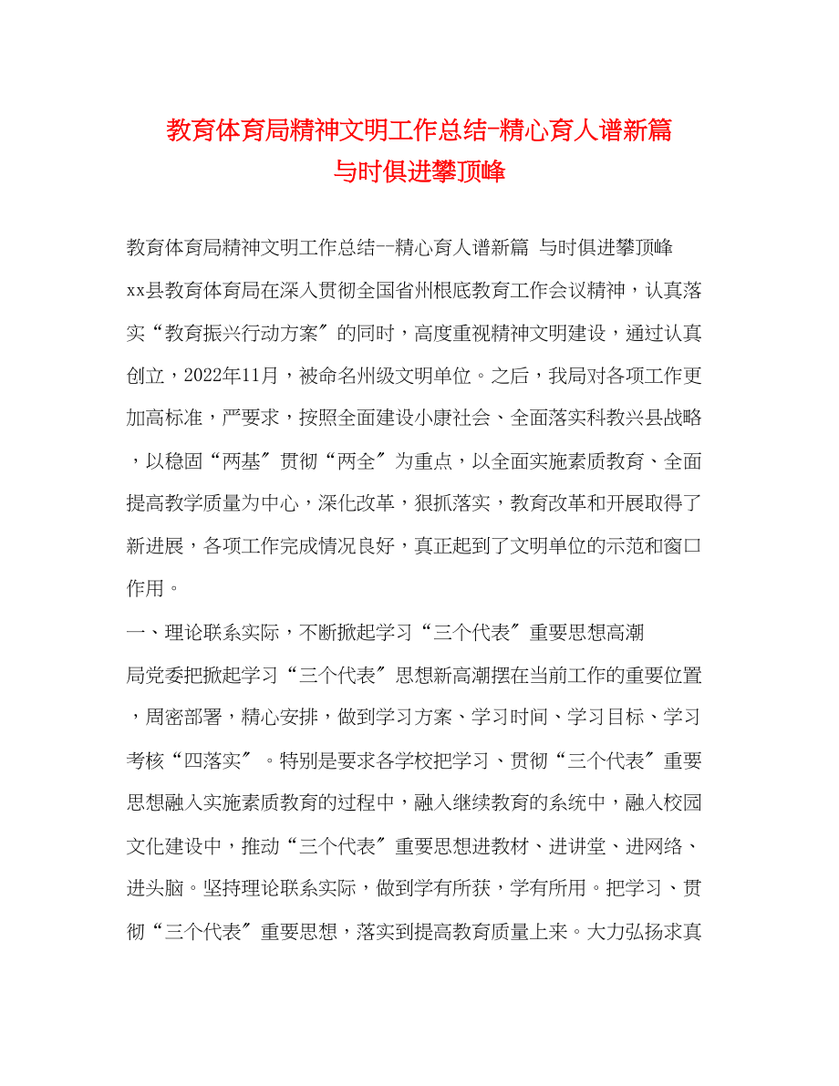 2023年精神文明工作总结精心育人谱新篇与时俱进攀高峰范文.docx_第1页