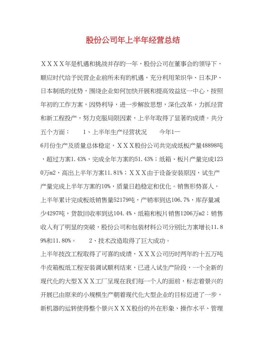 2023年股份公司上半经营总结范文.docx_第1页