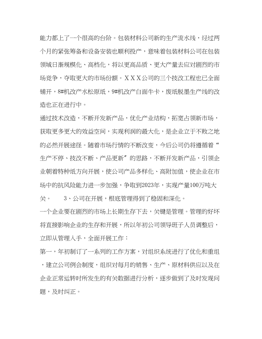 2023年股份公司上半经营总结范文.docx_第2页