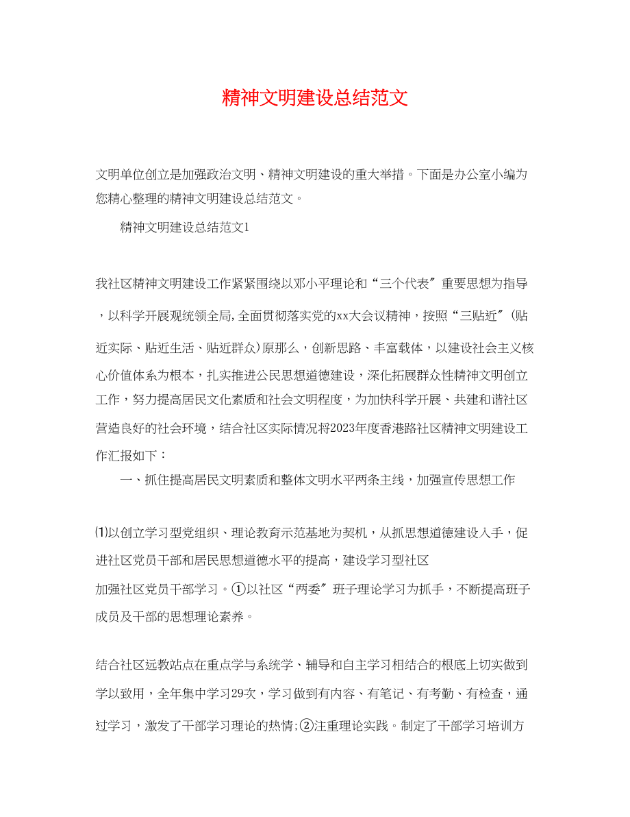 2023年精神文明建设总结范文.docx_第1页