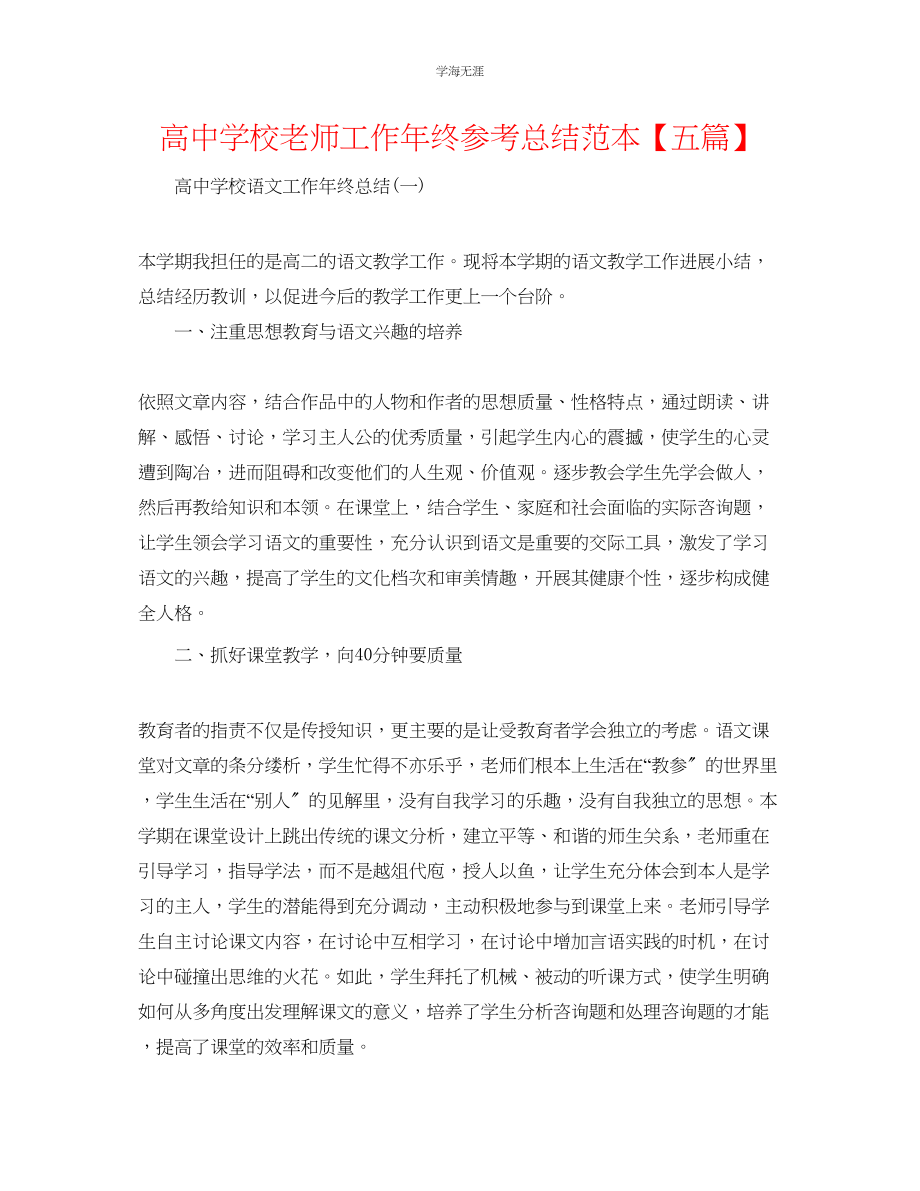 2023年高中学校教师工作终总结范本五篇范文.docx_第1页