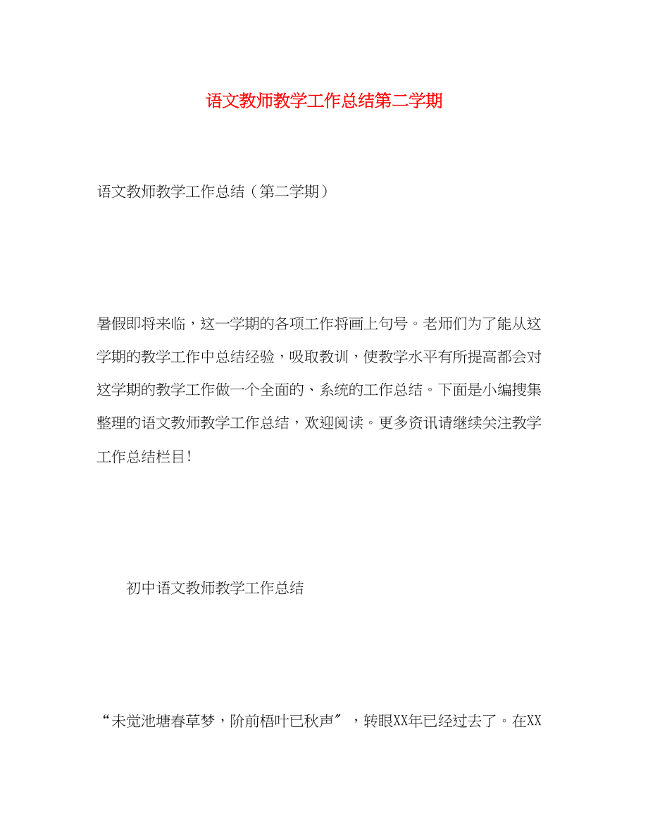 2023年语文教师教学工作总结第二学期范文.docx_第1页