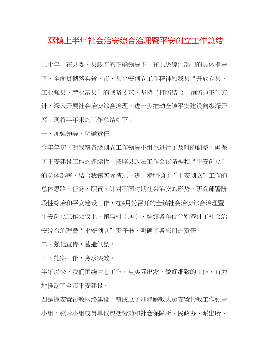 2023年镇上半社会治安综合治理暨平安创建工作总结范文.docx_第1页