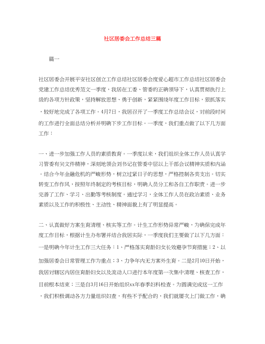 2023年社区居委会工作总结三篇范文.docx_第1页