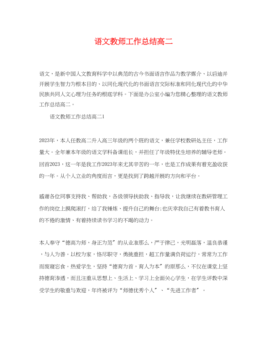 2023年语文教师工作总结高二范文.docx_第1页