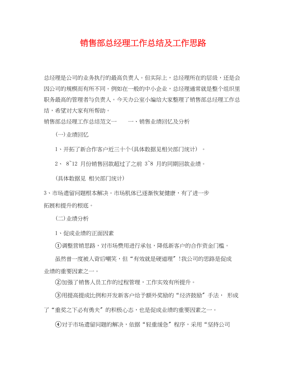 2023年销售部总经理工作总结及工作思路范文.docx_第1页