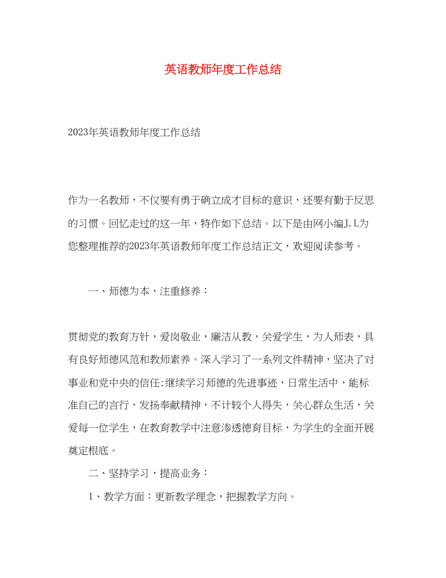 2023年英语教师度工作总结2范文.docx_第1页