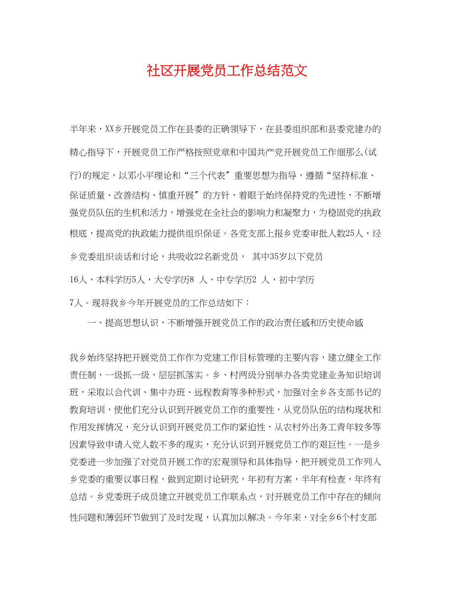 2023年社区发展党员工作总结22范文.docx_第1页