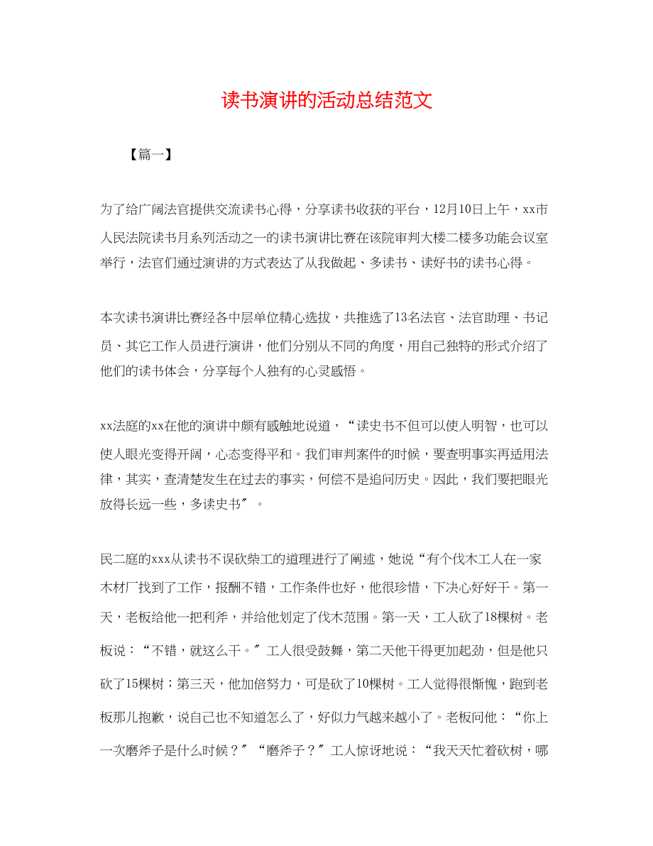 2023年读书演讲的活动总结范文.docx_第1页