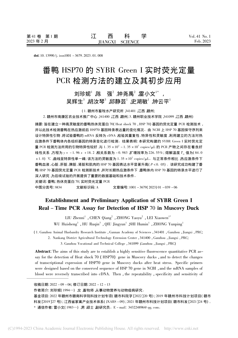 番鸭HSP70的SYBR_...检测方法的建立及其初步应用_刘珍妮.pdf_第1页