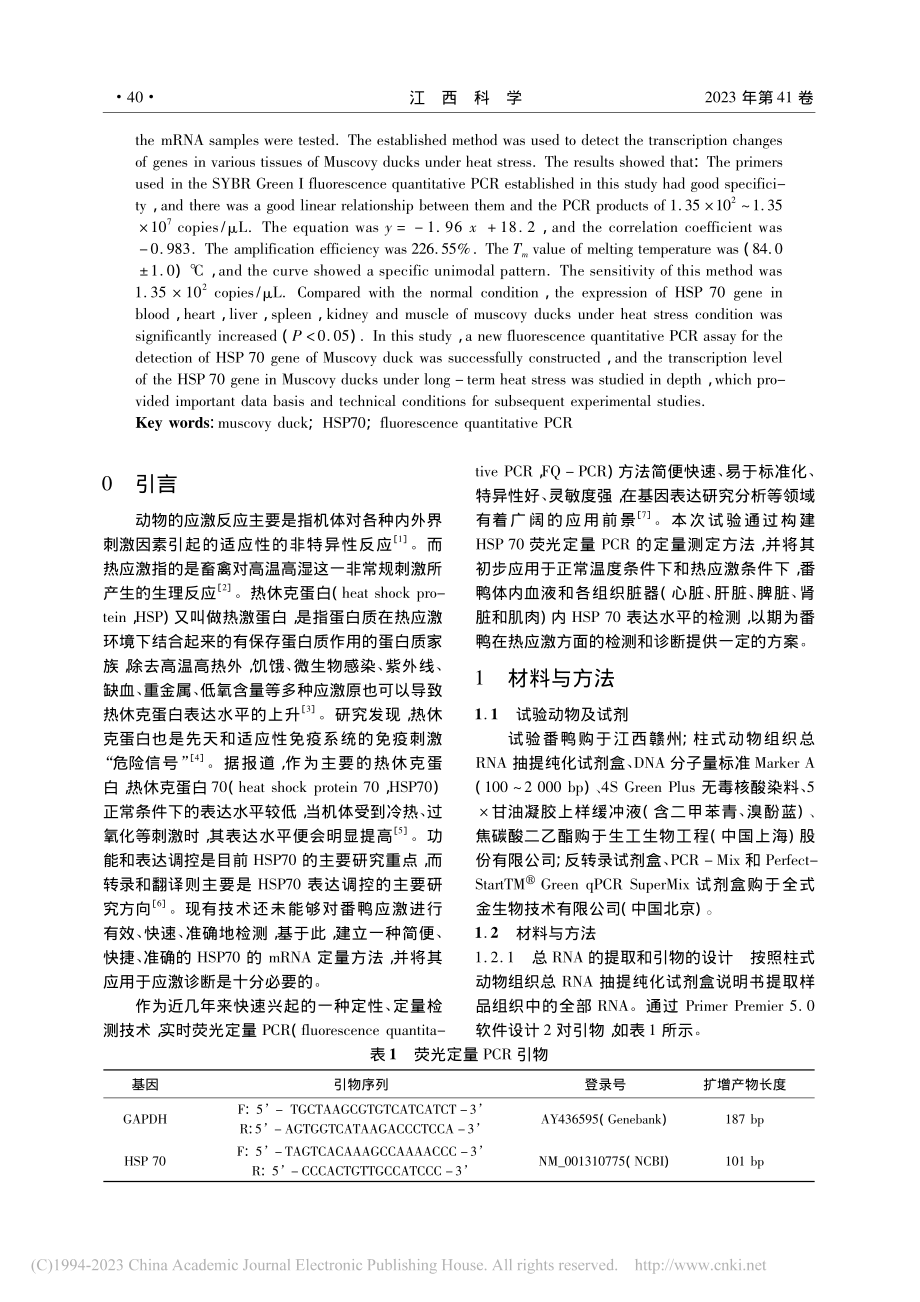 番鸭HSP70的SYBR_...检测方法的建立及其初步应用_刘珍妮.pdf_第2页