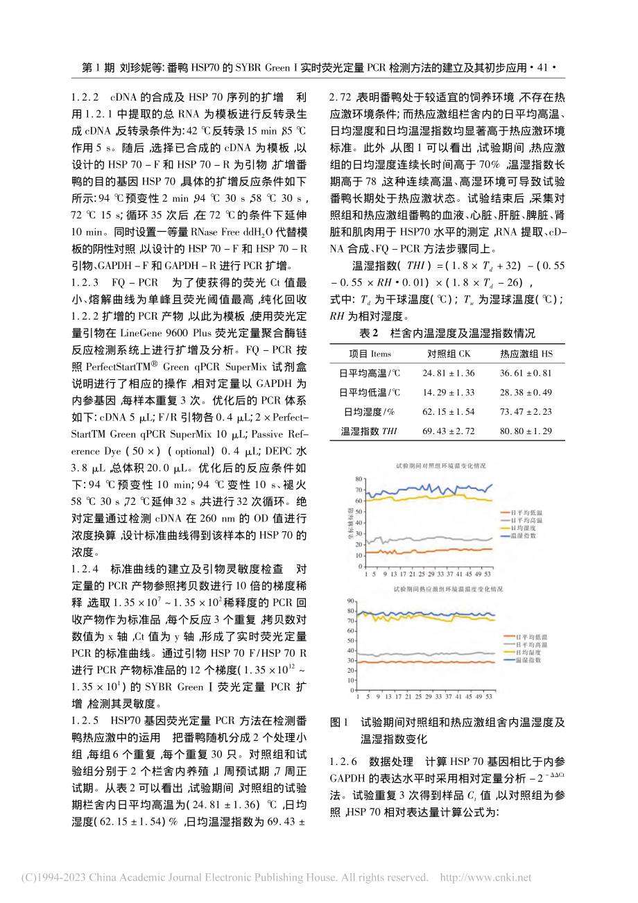 番鸭HSP70的SYBR_...检测方法的建立及其初步应用_刘珍妮.pdf_第3页