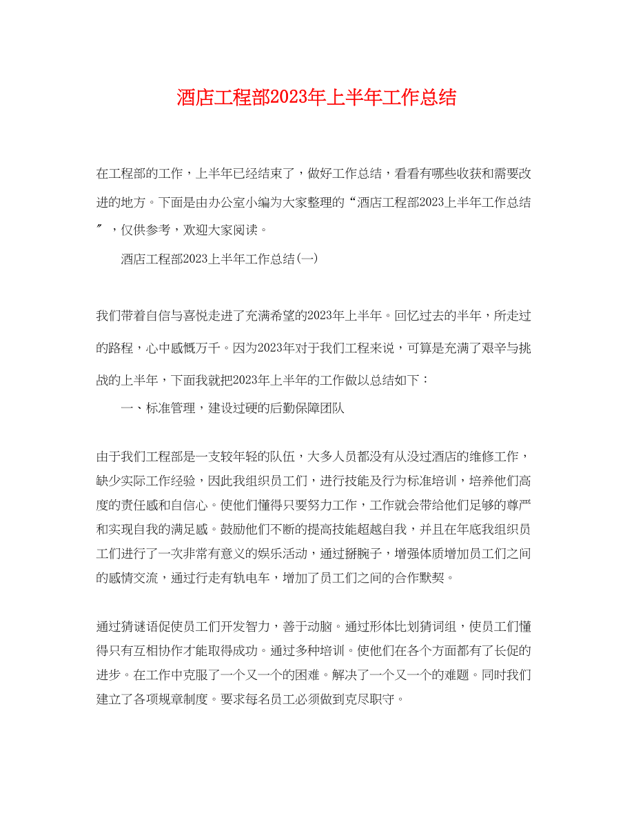 2023年酒店工程部上半工作总结范文.docx_第1页