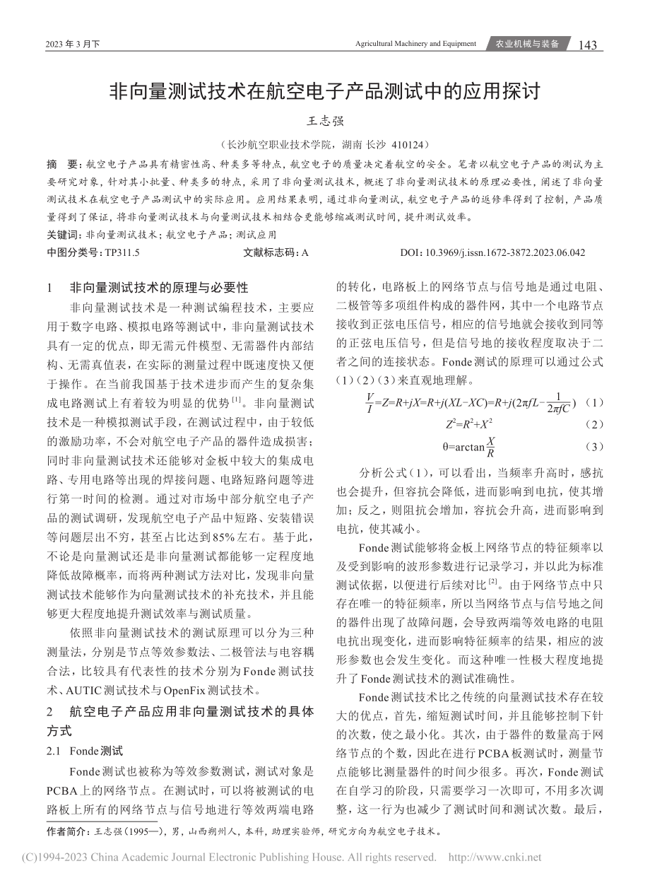 非向量测试技术在航空电子产品测试中的应用探讨_王志强.pdf_第1页