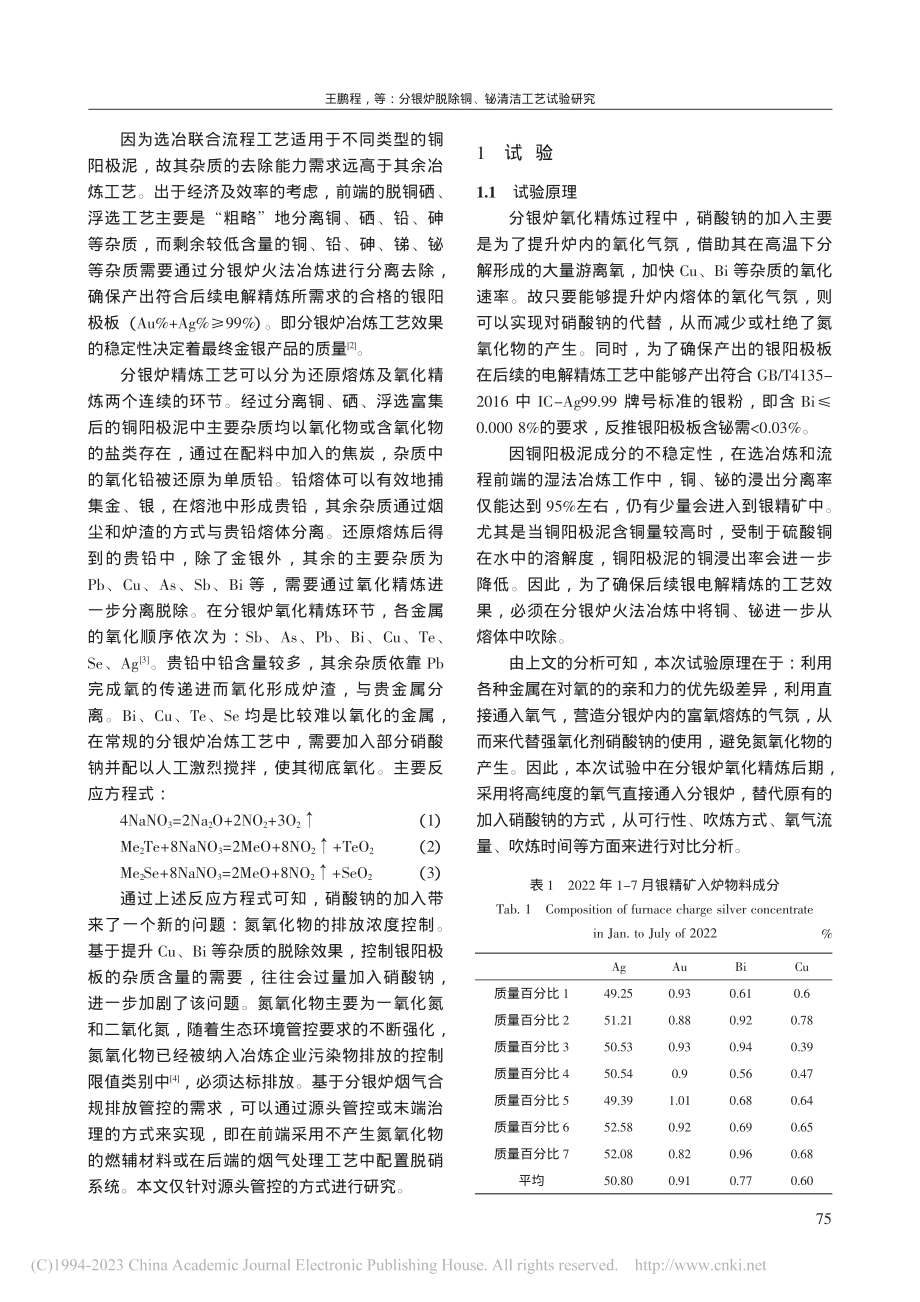 分银炉脱除铜、铋清洁工艺试验研究_王鹏程.pdf_第2页