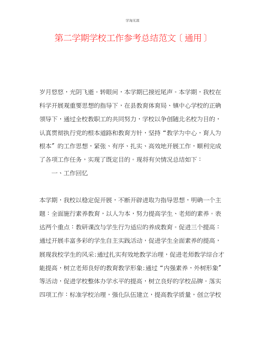 2023年第二学期学校工作总结范文.docx_第1页