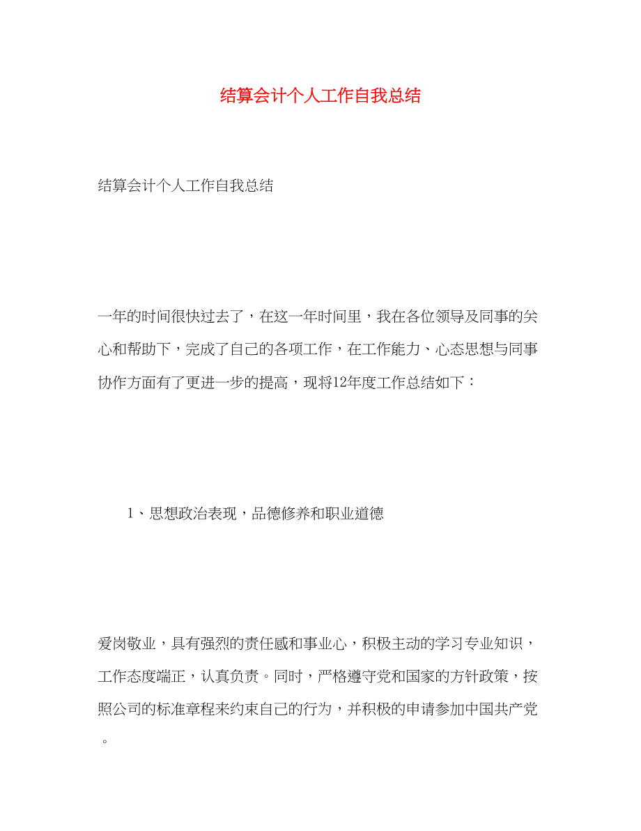 2023年结算会计个人工作自我总结范文.docx_第1页