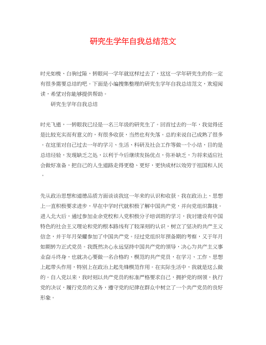 2023年研究生学自我总结精选范文.docx_第1页