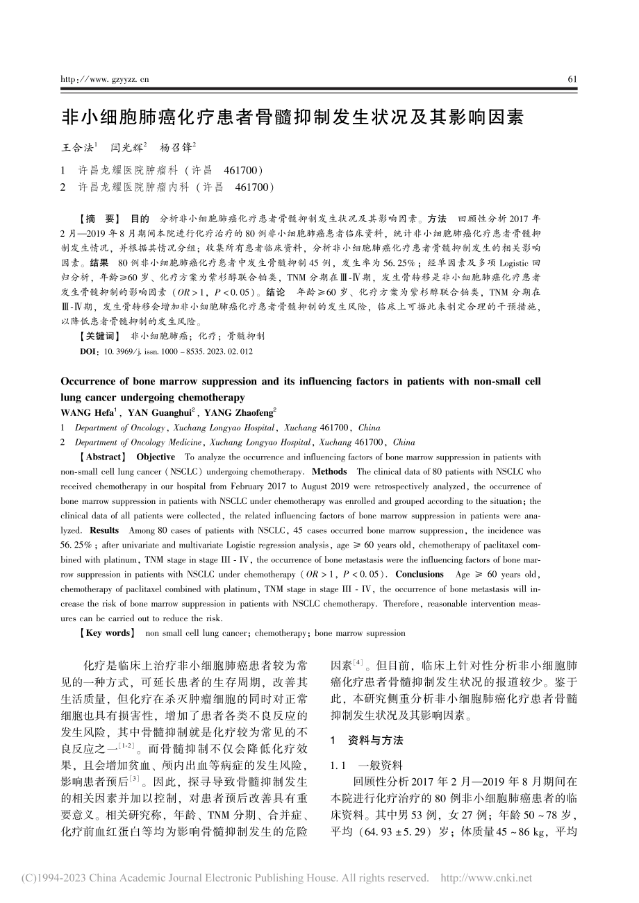 非小细胞肺癌化疗患者骨髓抑制发生状况及其影响因素_王合法.pdf_第1页