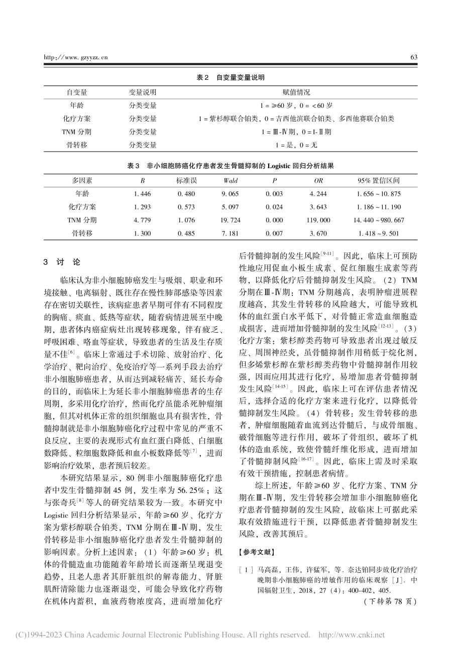 非小细胞肺癌化疗患者骨髓抑制发生状况及其影响因素_王合法.pdf_第3页