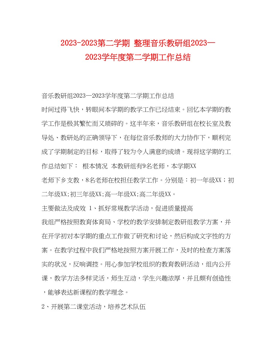 2023年第二学期整理音乐教研组—学年度第二学期工作总结范文.docx_第1页