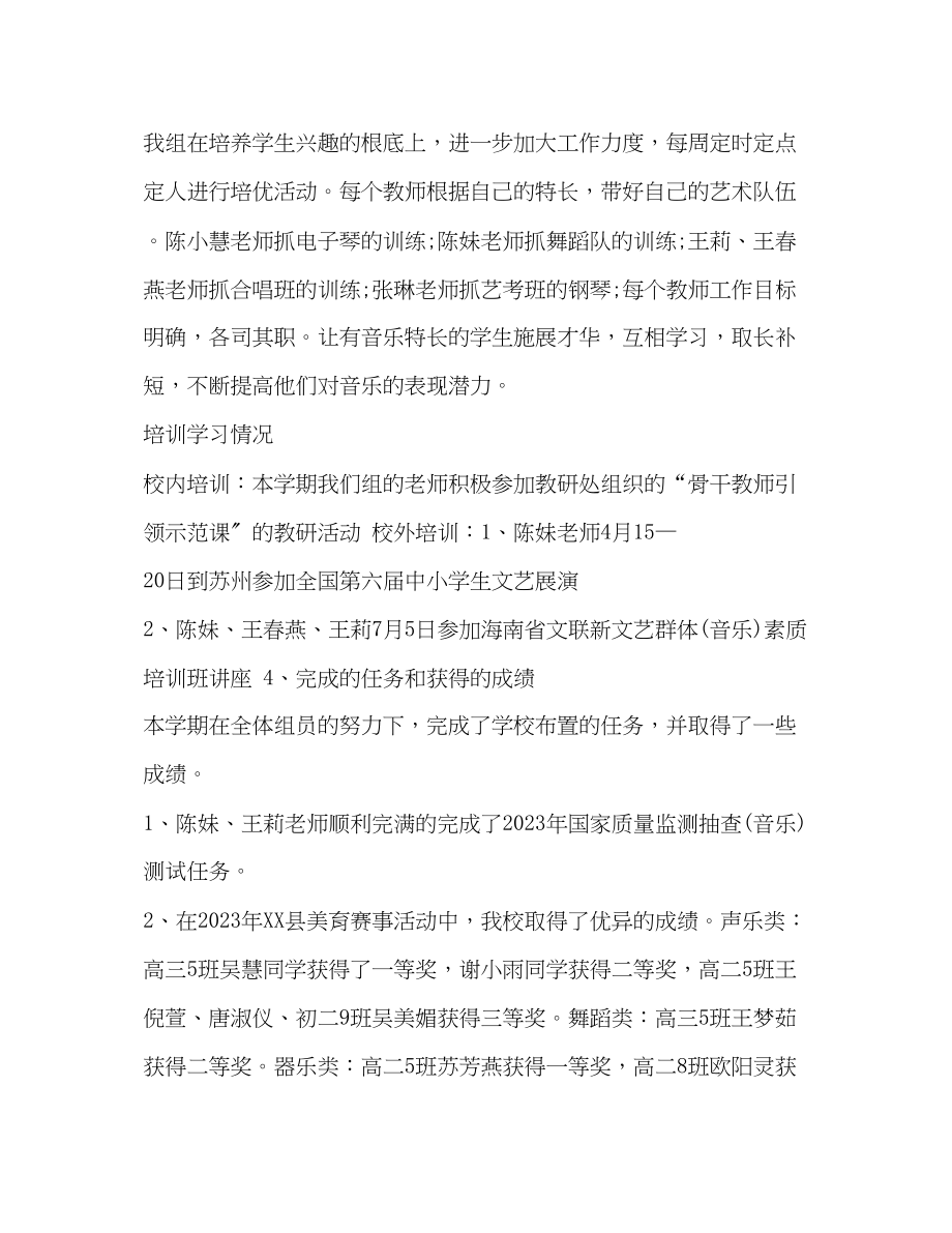 2023年第二学期整理音乐教研组—学年度第二学期工作总结范文.docx_第2页