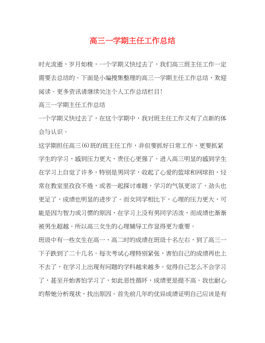 2023年高三一学期主任工作总结范文.docx_第1页