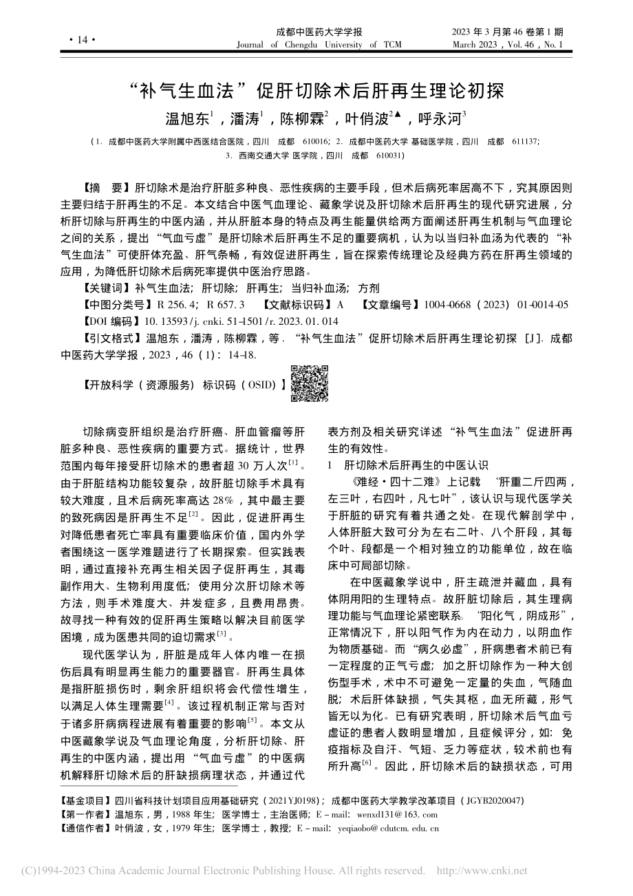 “补气生血法”促肝切除术后肝再生理论初探_温旭东.pdf_第1页