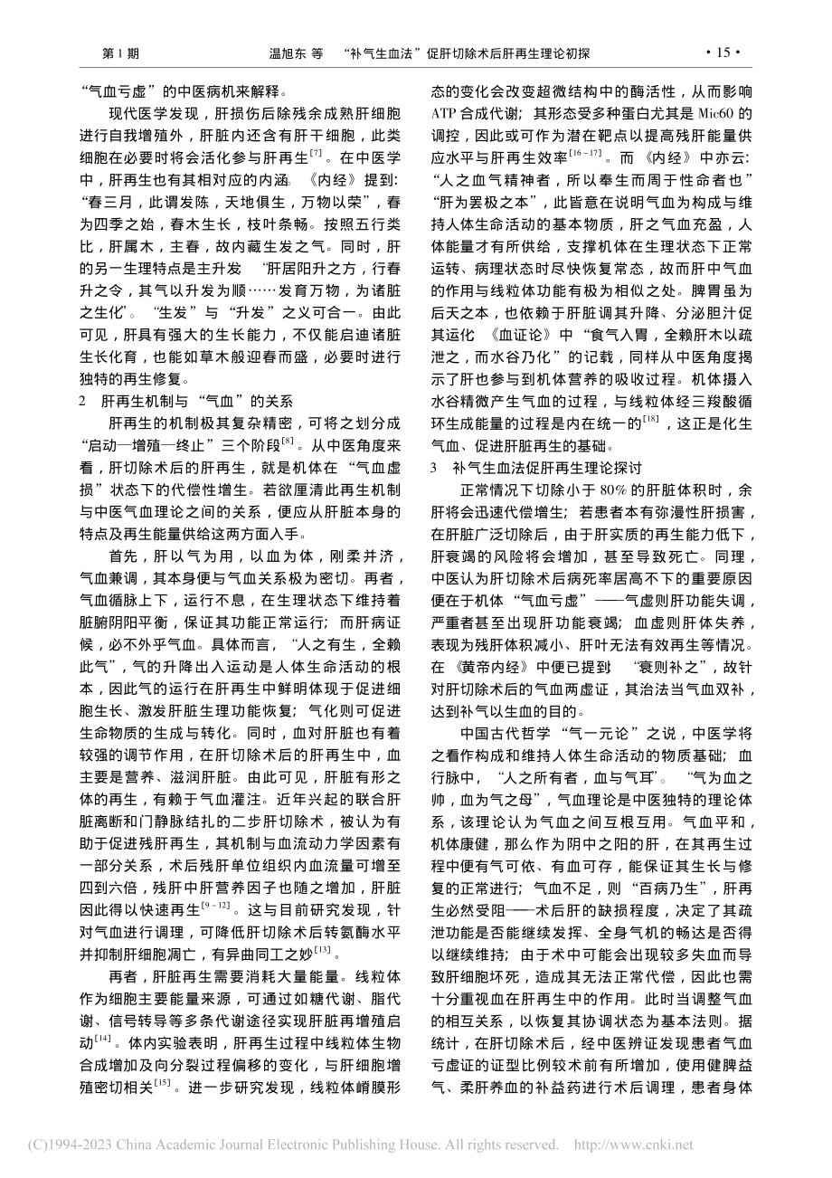 “补气生血法”促肝切除术后肝再生理论初探_温旭东.pdf_第2页