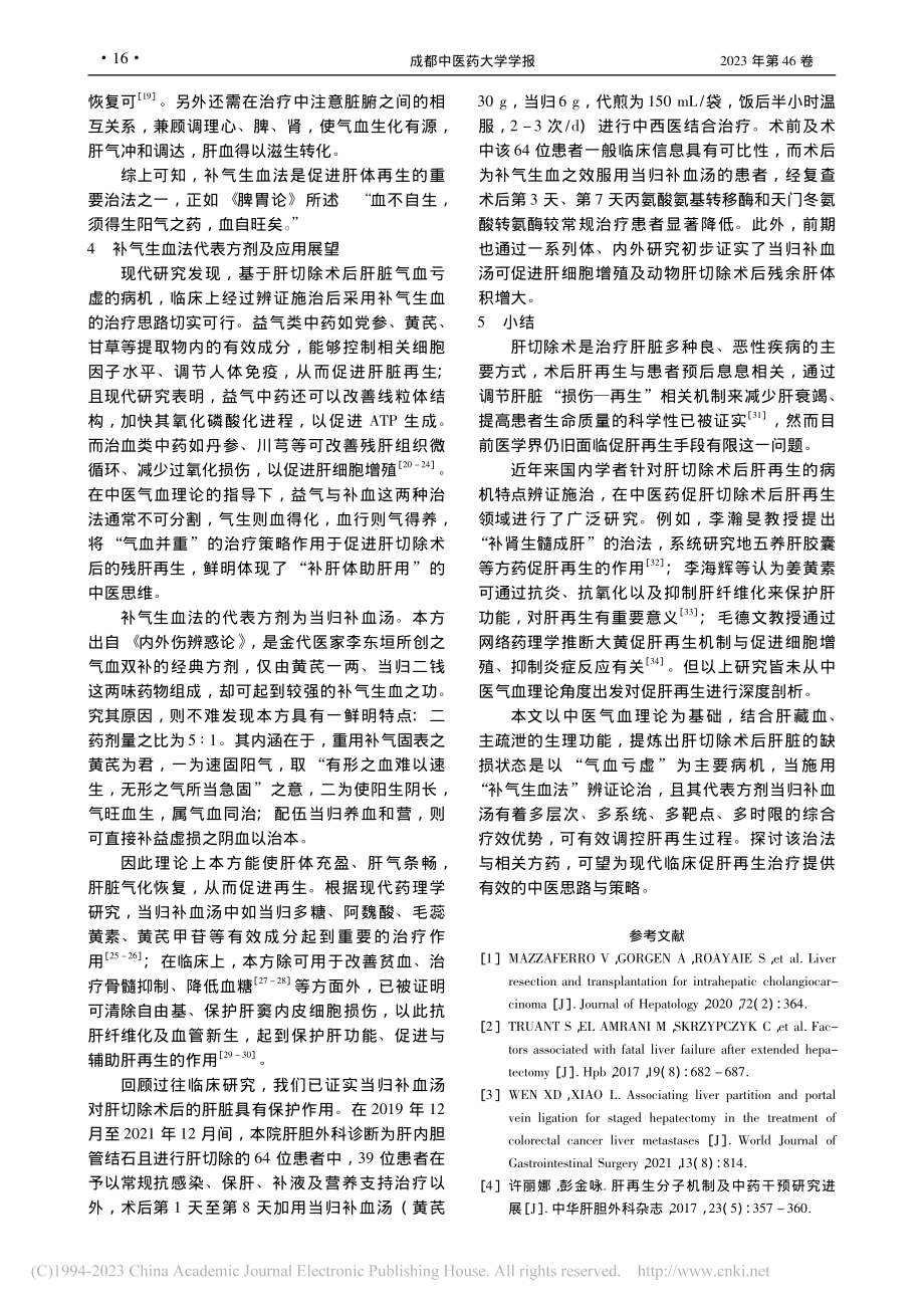 “补气生血法”促肝切除术后肝再生理论初探_温旭东.pdf_第3页