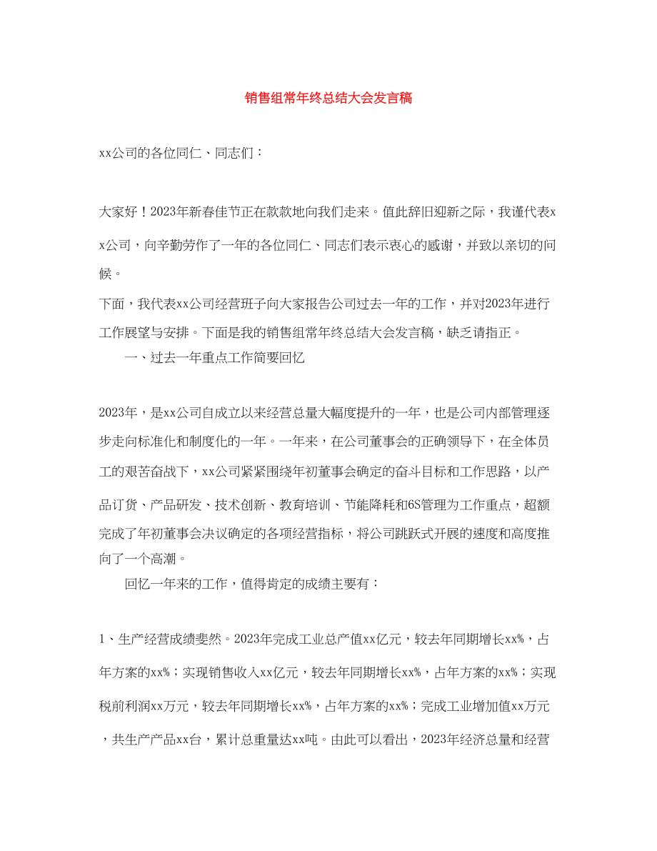 2023年销售组长终总结大会发言稿.docx_第1页