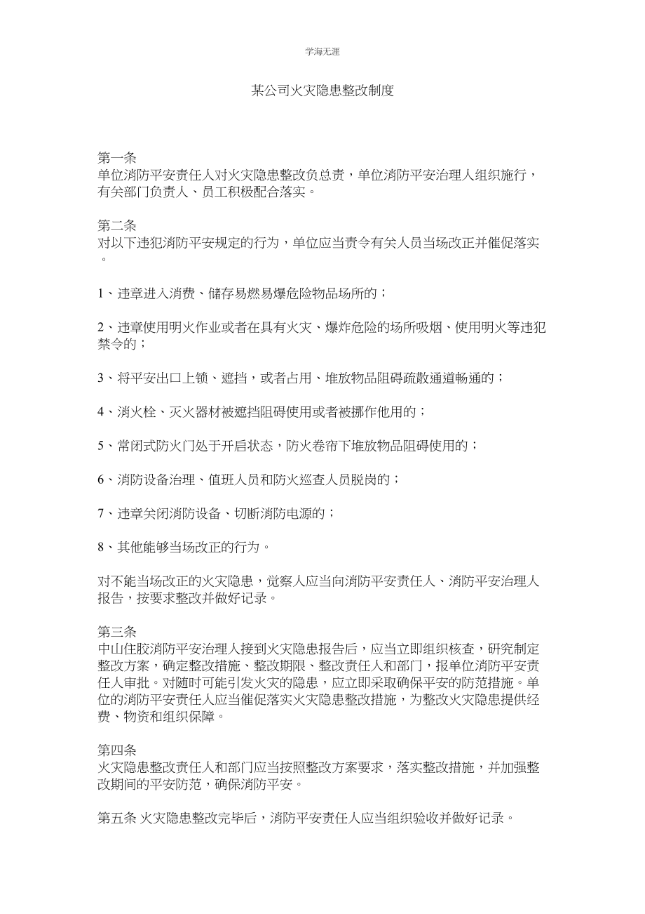 2023年某公司火灾隐患整改制度.docx_第1页