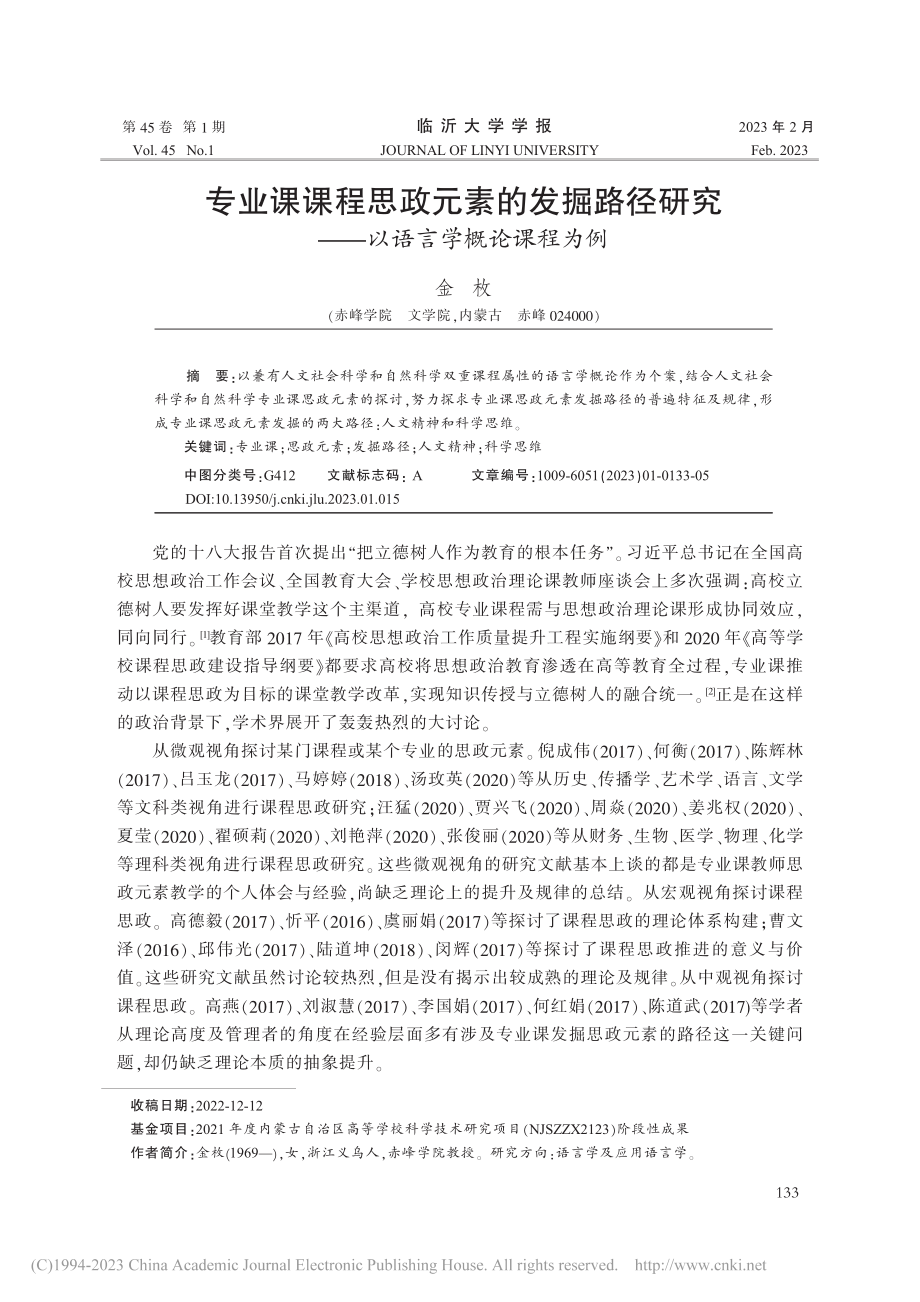 专业课课程思政元素的发掘路...究——以语言学概论课程为例_金枚.pdf_第1页