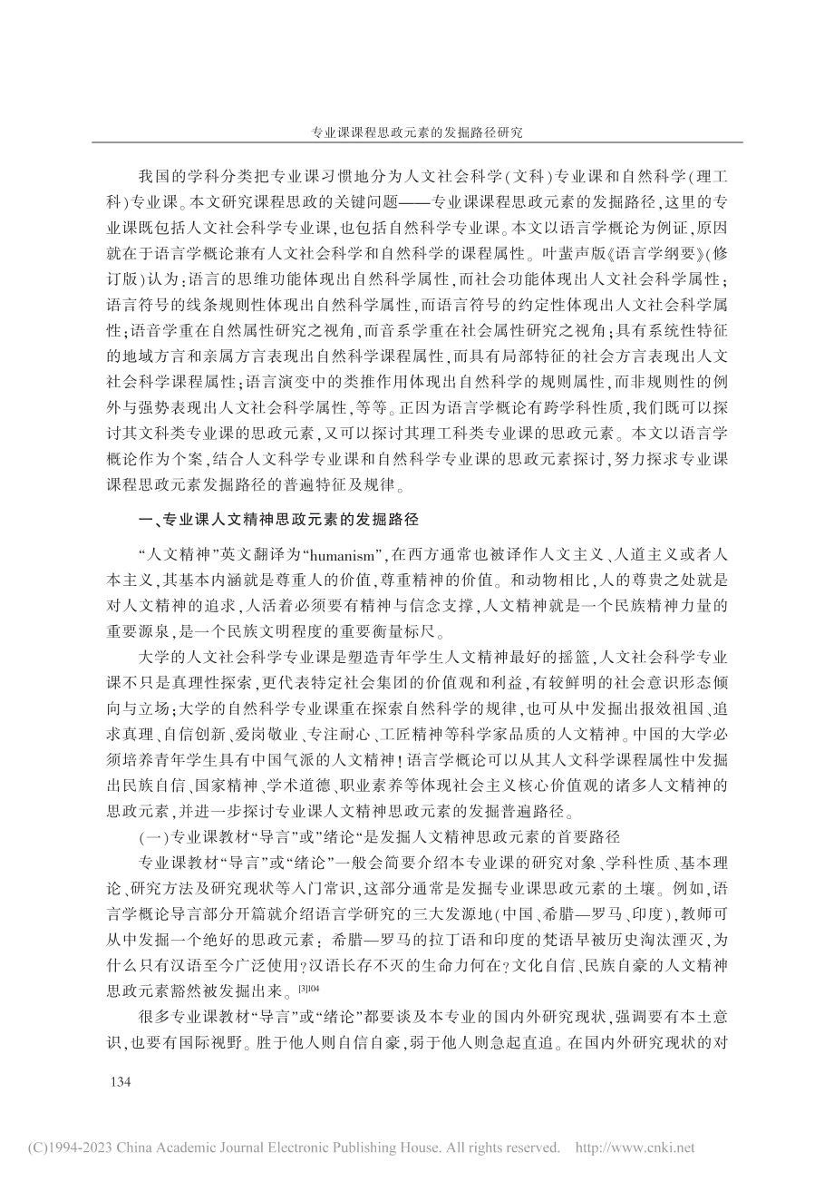 专业课课程思政元素的发掘路...究——以语言学概论课程为例_金枚.pdf_第2页