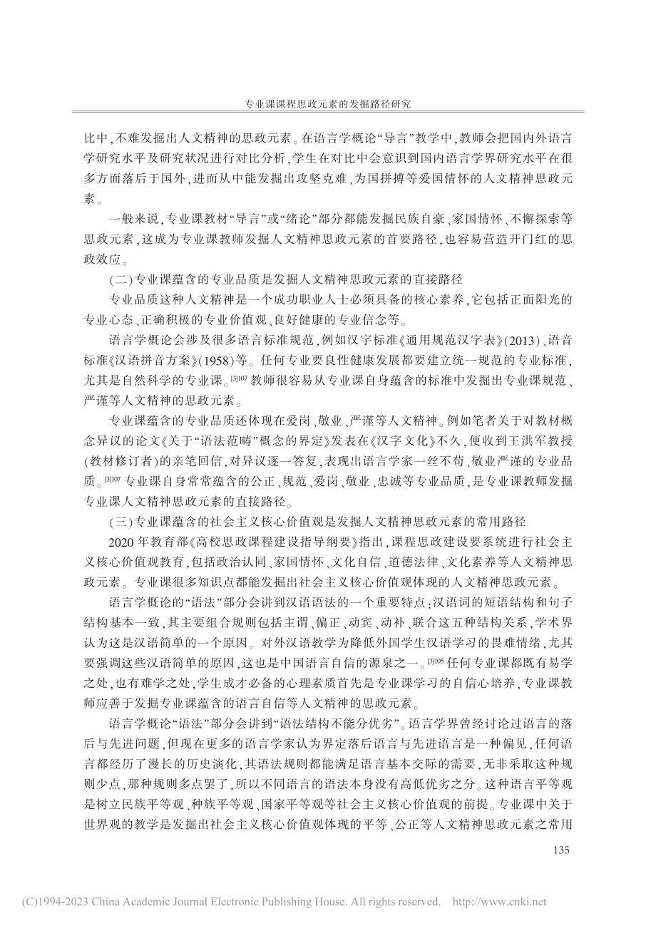 专业课课程思政元素的发掘路...究——以语言学概论课程为例_金枚.pdf_第3页