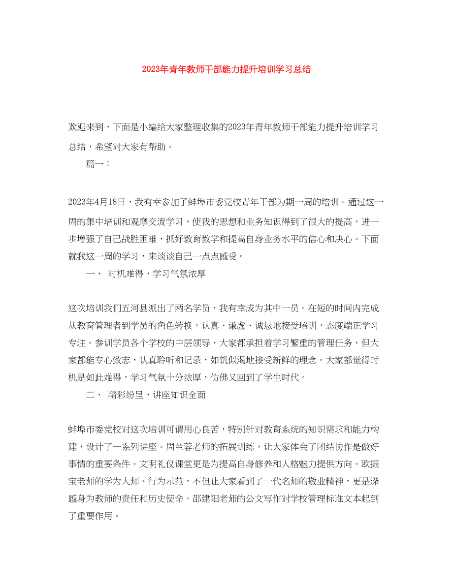 2023年青教师干部能力提升培训学习总结范文.docx_第1页