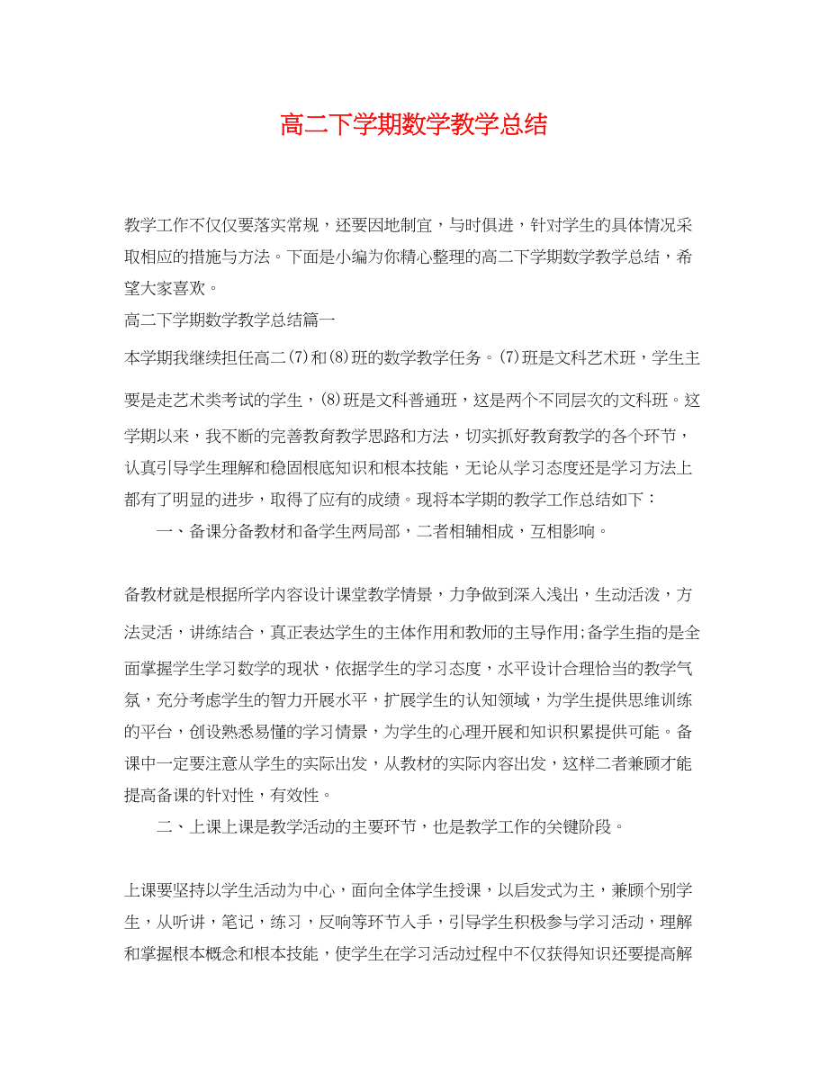 2023年高二下学期数学教学总结范文.docx_第1页