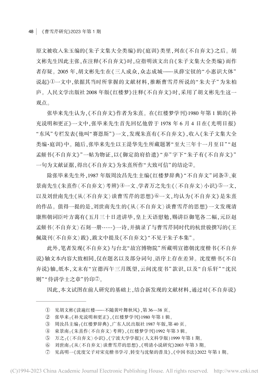 《不自弃文》流传版本小考—...宝钗所云“朱夫子”当指朱熹_黄郁娇.pdf_第2页