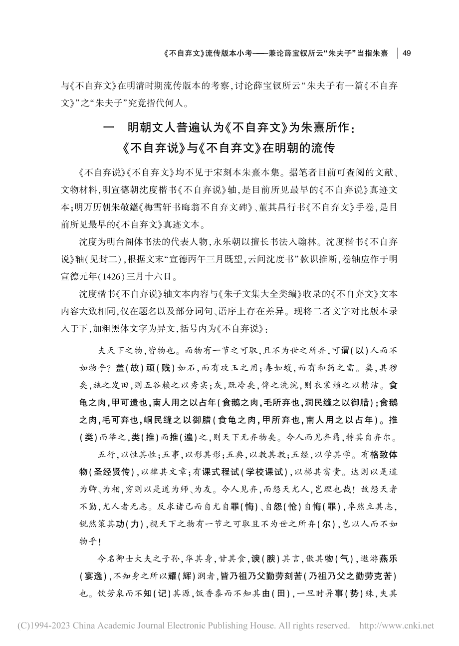 《不自弃文》流传版本小考—...宝钗所云“朱夫子”当指朱熹_黄郁娇.pdf_第3页