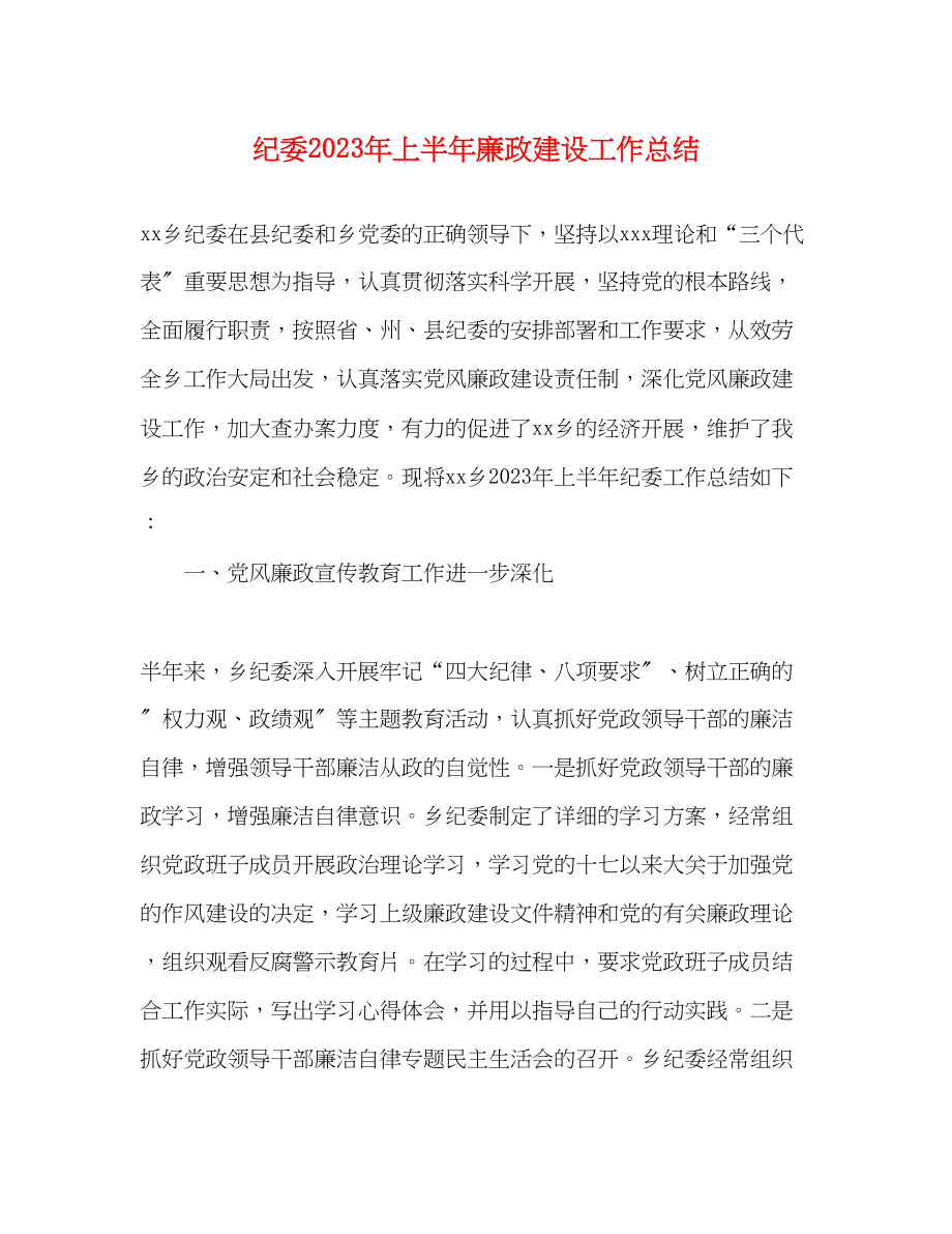 2023年纪委上半廉政建设工作总结范文.docx_第1页