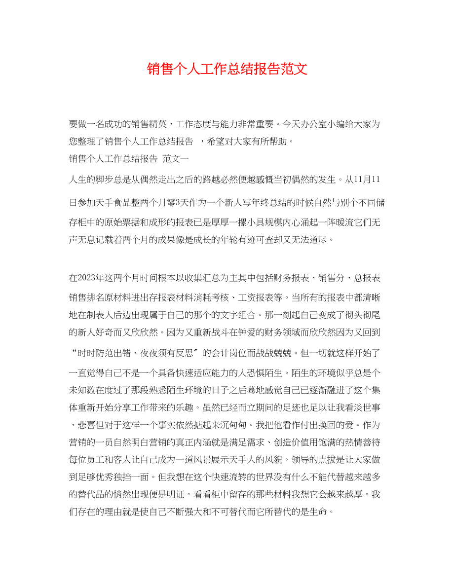 2023年销售个人工作总结报告范文.docx_第1页