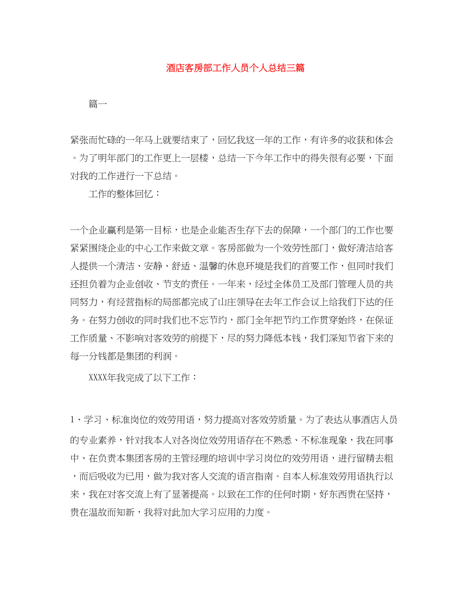 2023年酒店客房部工作人员个人总结三篇范文.docx_第1页