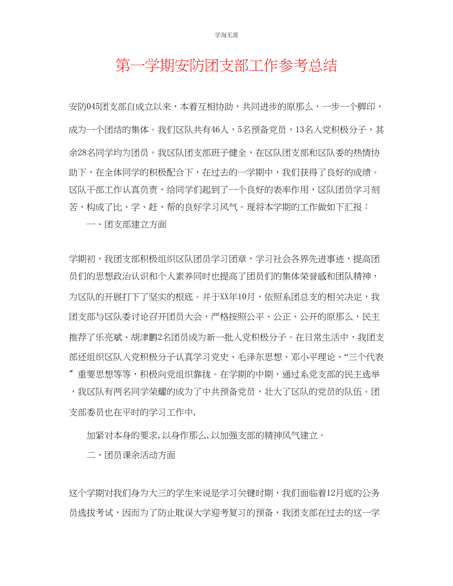 2023年第一学期安防团支部工作总结范文.docx_第1页