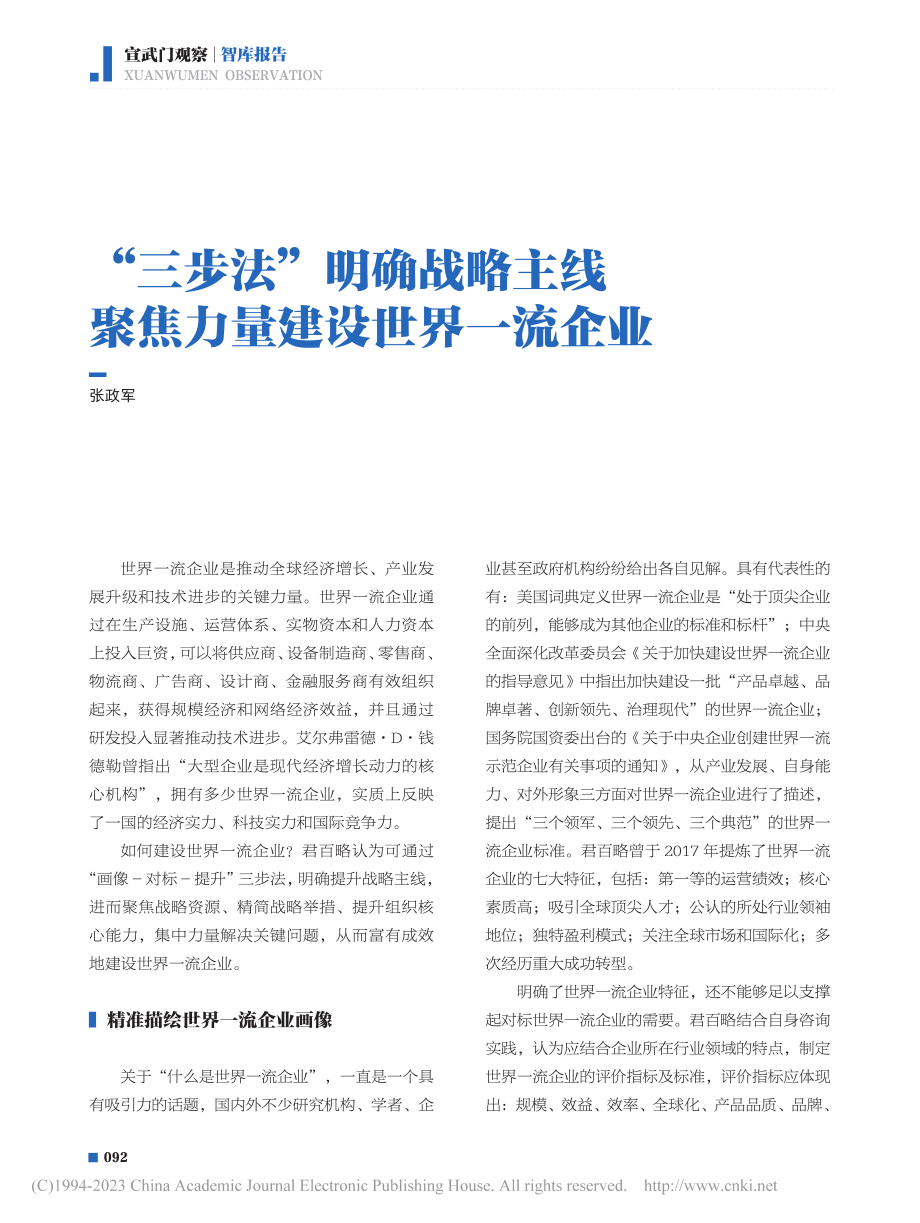 “三步法”明确战略主线__聚焦力量建设世界一流企业_张政军.pdf_第1页