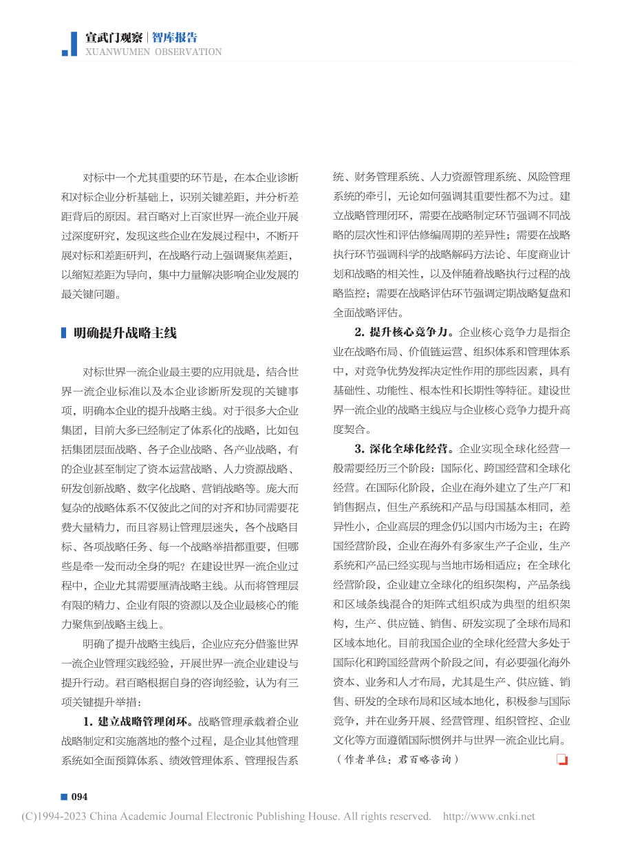 “三步法”明确战略主线__聚焦力量建设世界一流企业_张政军.pdf_第3页