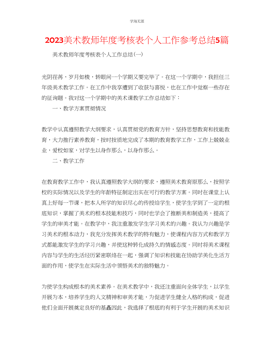 2023年美术教师度考核表个人工作总结5篇.docx_第1页