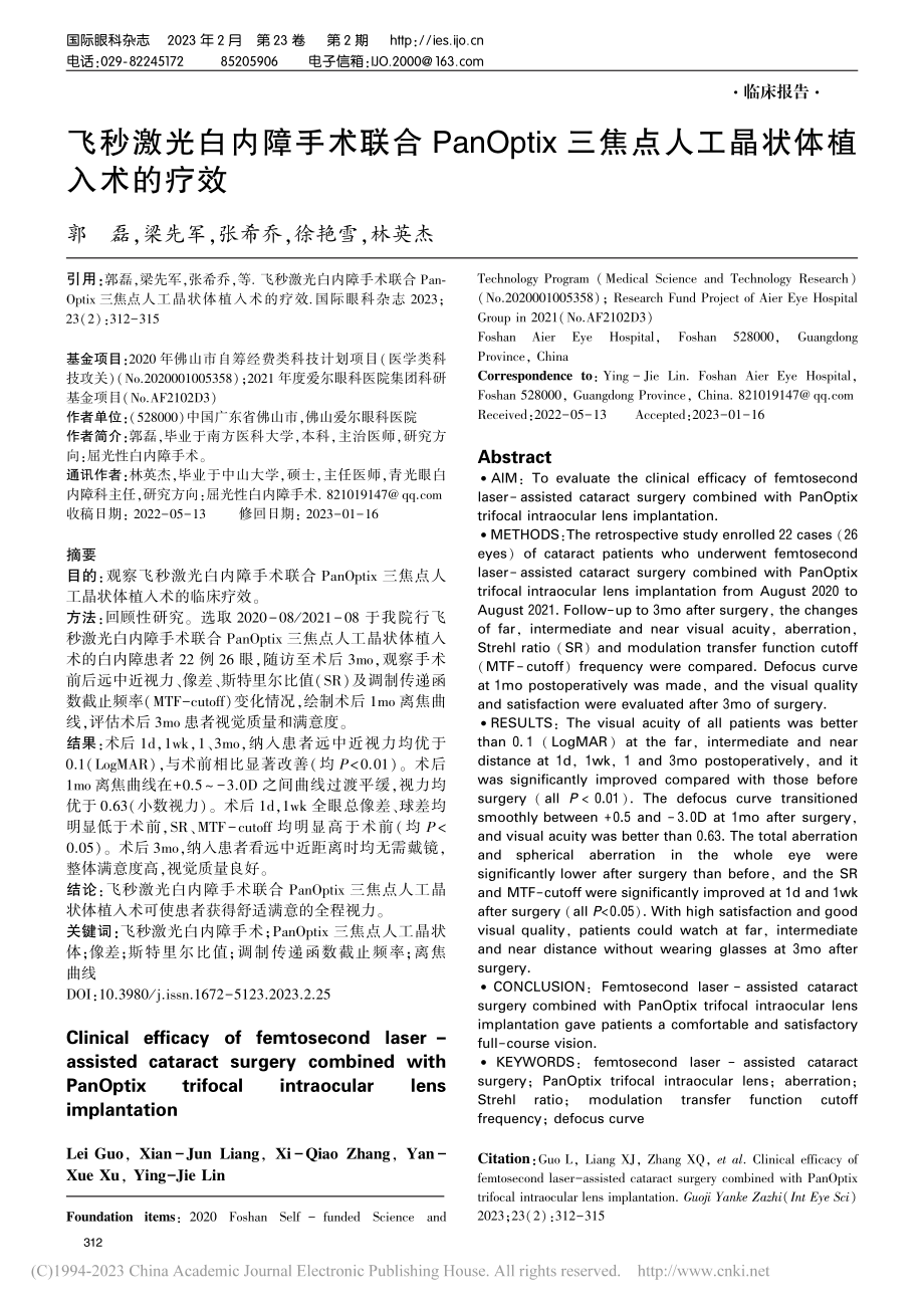 飞秒激光白内障手术联合Pa...焦点人工晶状体植入术的疗效_郭磊.pdf_第1页