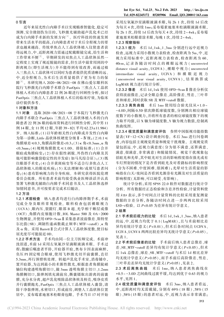 飞秒激光白内障手术联合Pa...焦点人工晶状体植入术的疗效_郭磊.pdf_第2页