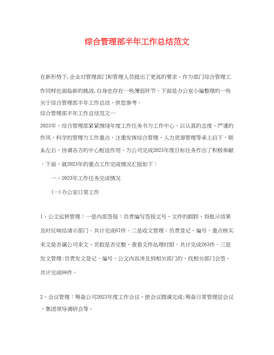 2023年综合管理部半工作总结范文.docx_第1页