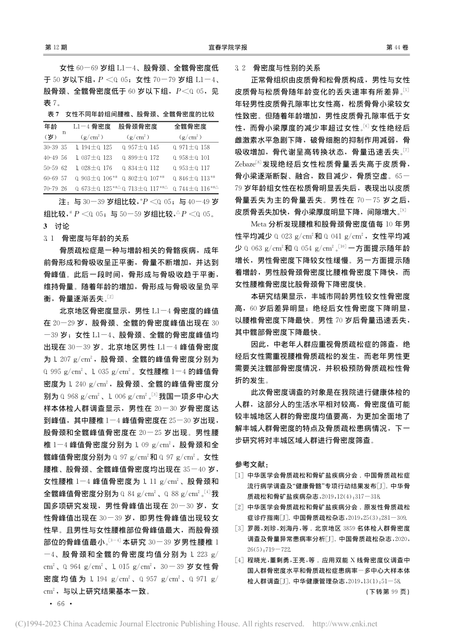 丰城市健康体检人群骨密度分析_刘思瑶.pdf_第3页